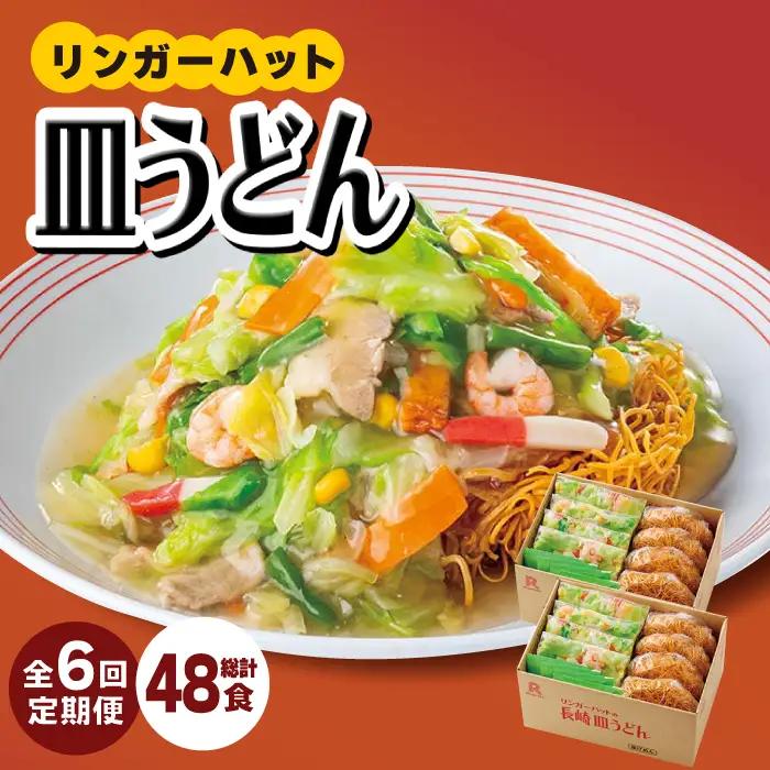 【6回定期便】皿うどん8食セット  リンガーハット 長崎ちゃんぽん 皿 うどん [FBI009]
