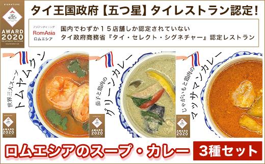 タイ王国政府【五つ星】タイレストラン認定ロムエシアのスープ・カレー・３種セット ふるさと納税 タイ料理 ヤムウンセン ラープ・ムー ガイヤーン カレー グリーンカレー トムヤムクン 千葉県木更津市 送料無料 KBE002