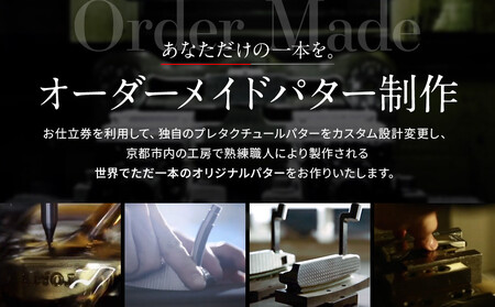 【ベノック】オーダーメイドパターお仕立券(210,000円分)(ゴルフ,ゴルフ用品,ゴルフアイテム,ゴルフパター)［ 京都 ゴルフ パター ブランド プロも愛用 高性能 パター 人気 おすすめ ゴルフ