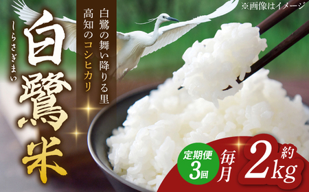 【3回定期便】 新米 R7年度産 農薬節減！ 白鷺米 コシヒカリ各約2kg 合計約6kg / 高知 米 お米 精米 　【津ノ宮農園】[ATBV010]