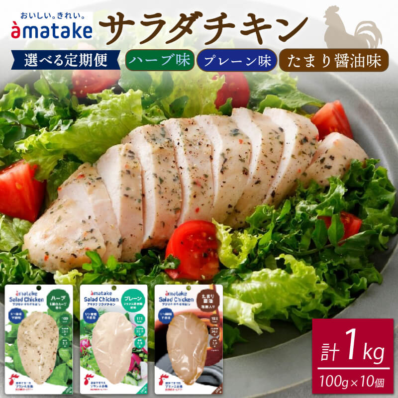 【ふるさと納税】 定期便 サラダチキン 3種食べ比べセット (たまり醤油味/プレーン味/ハーブ味)100g ×10袋( 計1kg ) 3ヶ月 6ヶ月 アマタケ （国産 鶏肉 機能性表示食品 おかず 小分け ダイエット 冷凍 タンパク質 トレーニング オールフリー 抗生物質不使用 保存食 胸肉)