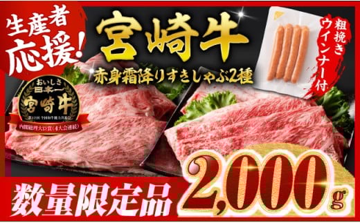 ※令和7年12月中旬発送※宮崎牛 赤身・霜降りすきしゃぶ2種2kg+粗挽きウインナー【 すき焼き スキヤキ しゃぶしゃぶ スライス 肩ロース ウデ モモ 牛肉 牛 肉 A4ランク 4等級 A5ランク 5等級 ウインナー 焼肉 】