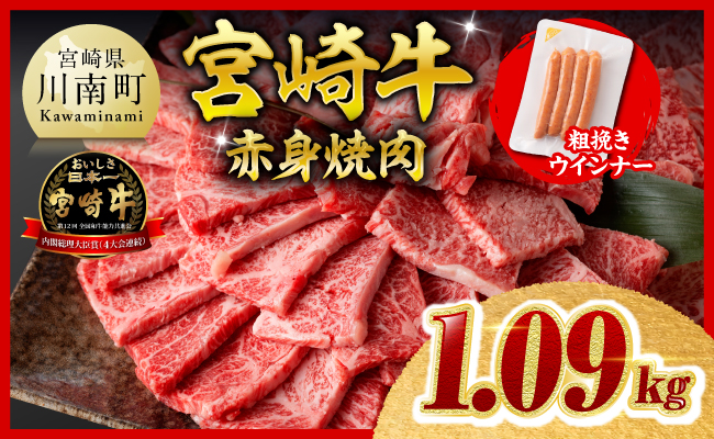 【ご入金確認後、14日以内に発送】宮崎牛 赤身（ウデorモモ）焼肉1kg 粗挽きウインナー 【 牛肉 すき焼き スキヤキ しゃぶしゃぶ スライス 牛 肉 A4ランク 4等級 A5ランク 5等級 ウインナー 焼肉 】