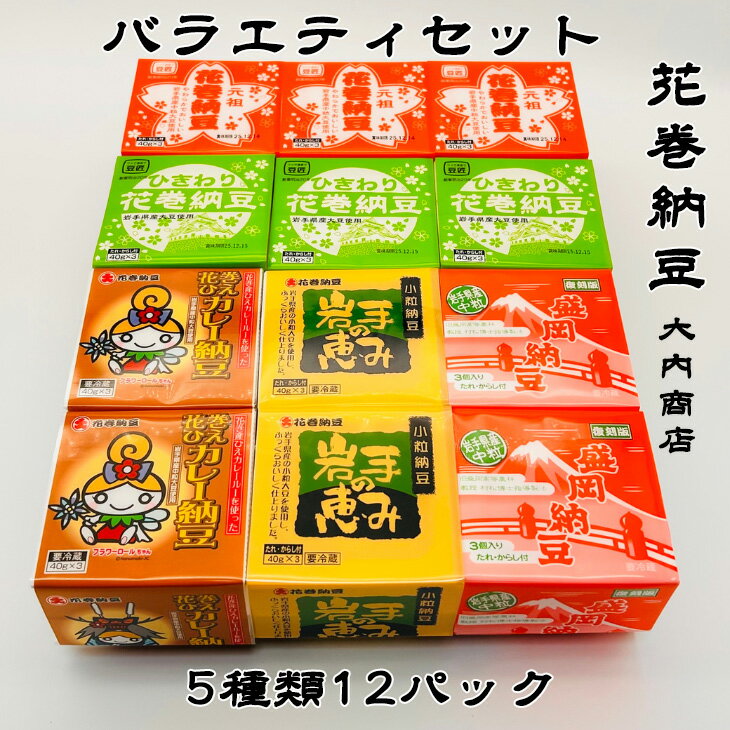 【ふるさと納税】花巻納豆バラエティセット（中粒・ひきわり・盛岡納豆・岩手の恵み小粒・花巻ひえカレー納豆　合計12個） 大内商店 納豆 花巻市 岩手県