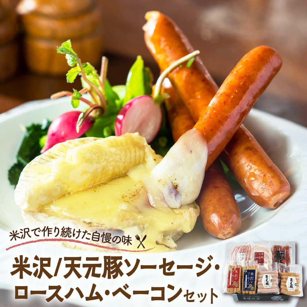 米沢/天元豚ソーセージ・ロースハム・ ベーコン・米沢牛燻し セット  米沢牛 和牛 ブランド牛　山形県米沢市