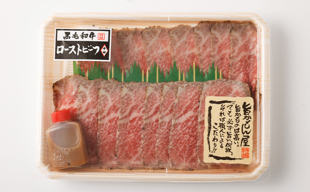 ローストビーフ約100g たれ約30ml
