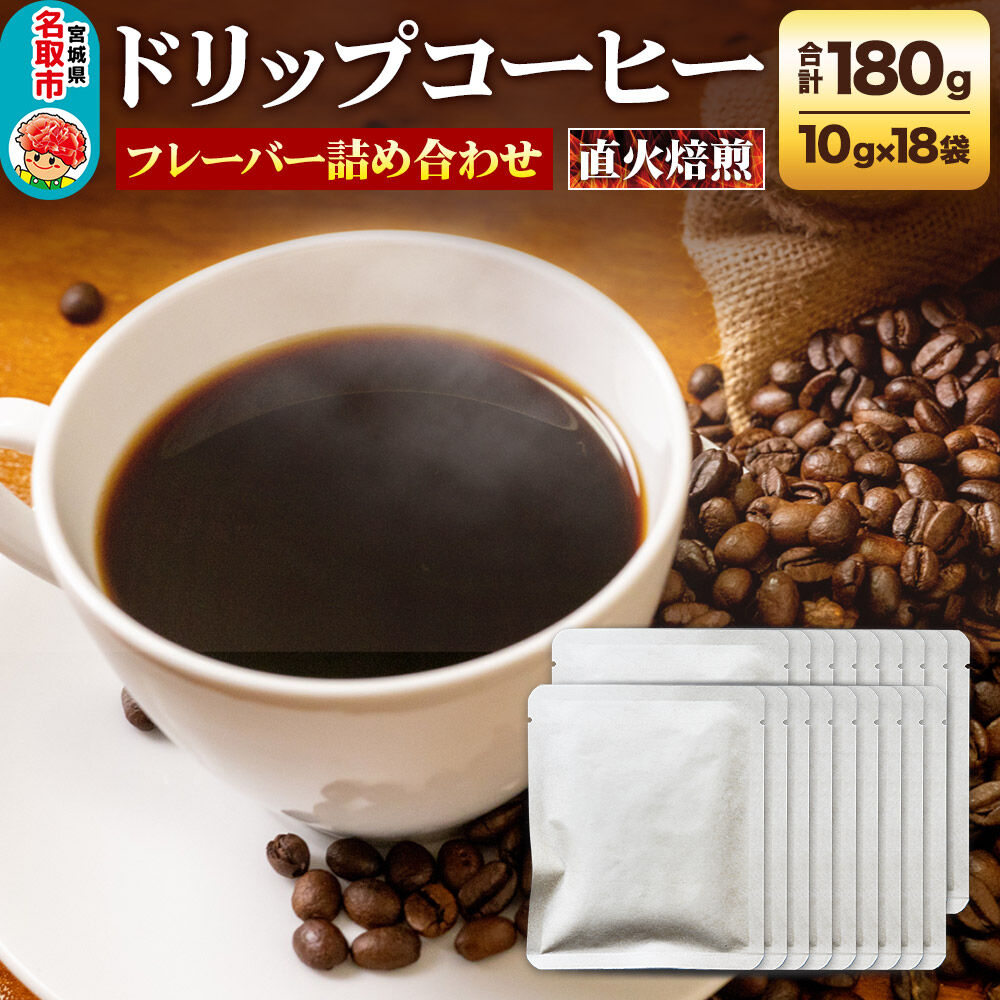 【ふるさと納税】ドリップコーヒー おすすめフレーバー詰め合わせ 10g×18袋 コーヒー コーヒー粉 珈琲粉 粉 飲み比べ セット [オリジナルブレンド コーヒー豆 珈琲豆 豆 コーヒー ドリップ ドリップコーヒー おすすめ フレーバー詰め合わせ]