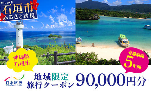 
日本旅行　地域限定旅行クーポン【90,000円分】沖縄県石垣市 石垣市 石垣島 旅行 宿泊 観光 クーポン NR-3
