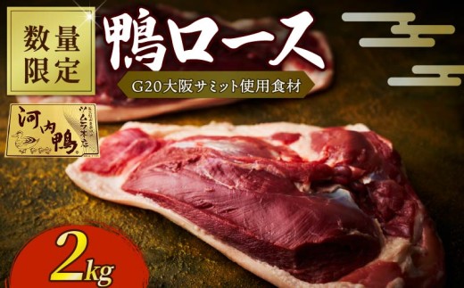 【 11月配送 】 【 数量限定 】河内鴨 鴨肉 ロース ブロック かも 肉 2kg 鴨ロース 合鴨 鍋 鴨そば 国産 鴨 鳥 厳選素材 ツムラ本店 大阪府 松原市