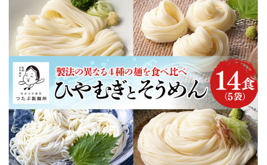 25.ひやむぎ そうめんセット 5袋（14食分）乾麺 冷麦 冷や麦 素麺 島田麺 しまだ麺