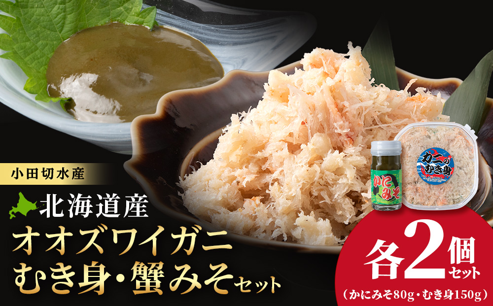 【白老町】☆オオズワイガニ　かにみそ80g×むき身150g（各2パック）　AM194