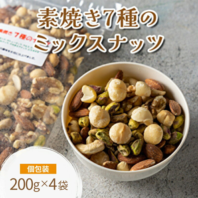 素焼き7種の ミックスナッツ 200g×5袋　【 ナッツ おつまみ アーモンド カシューナッツ くるみ ピスタチオ 小分け 加工食品 小腹 ロースト マカダミアナッツ ヘーゼルナッツ ピーカンナッツ 】