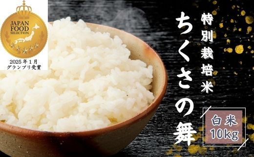 
            P12【令和7年産】 清流が育む コシヒカリ 「ちくさの舞」 白米 10Kg【 こしひかり コシヒカリ お米 米 白米 精米 ブランド米 10キロ 兵庫県産 兵庫県 ジャパンフードセレクション 最高賞 グランプリ 】
          