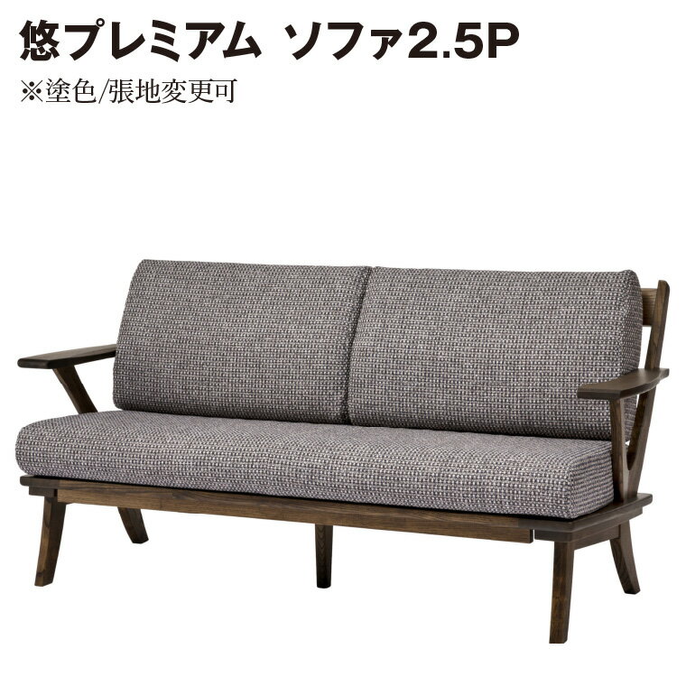 【ふるさと納税】悠プレミアム ソファ2.5P　JYU-LS31-25 PGK/EハウゼンNV　※塗色/張地変更可