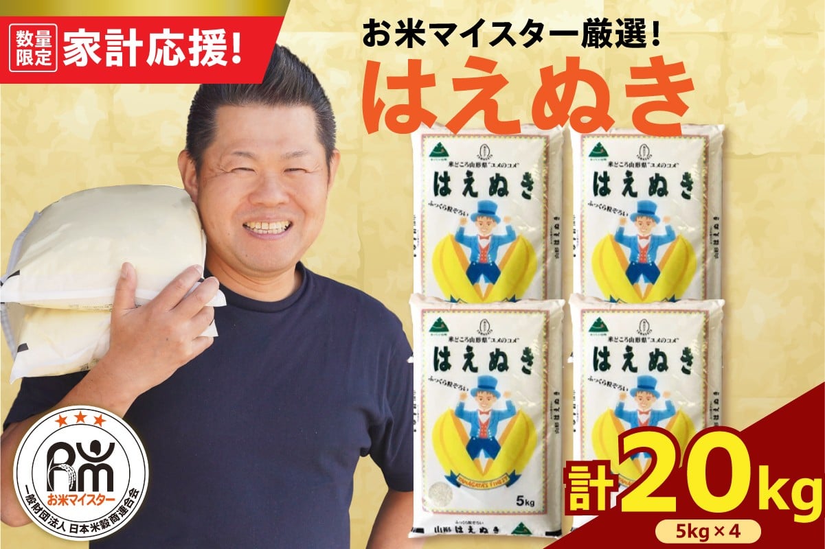 
            【 令和7年産 】 はえぬき 計20kg ( 5kg×4袋 ) 2025年産
          