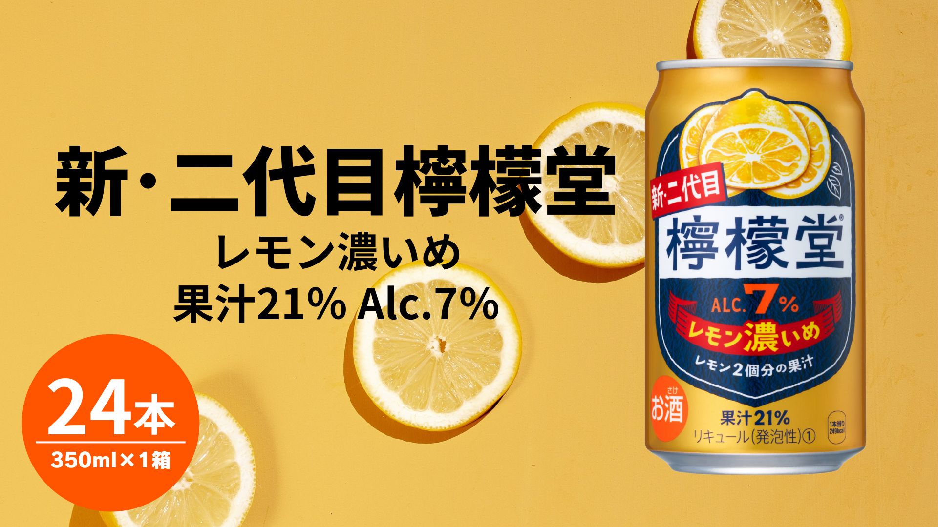 【ふるさと納税】檸檬堂 レモン濃いめ 350ml×24本 1ケース 缶 350ml アルコール度数7％ レモンサワー レモン サワー 酒 アルコール ギフト 贈答 贈り物 お中元 お歳暮
