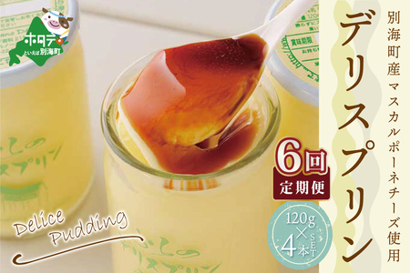 【定期便】別海町産マスカルポーネチーズ使用 デリスプリン 計2.8kg [120g×4本]×6ヵ月【全6回】マスカルポーネチーズ 北海道 プリン