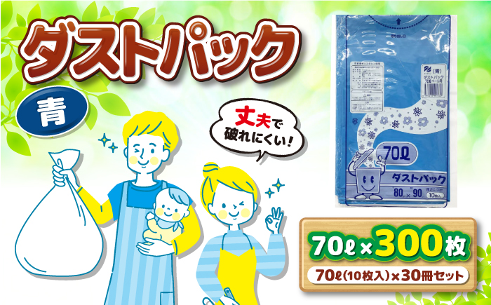 袋で始めるエコな日常！地球にやさしい！ダストパック　70L　青（10枚入）×30冊セット 1ケース　愛媛県大洲市/日泉ポリテック株式会社 [AGBR060]ゴミ袋 ごみ袋 ポリ袋 エコ 無地 ビニール ゴミ箱 ごみ箱 防災 災害 非常用 使い捨て キッチン屋外 キャンプ