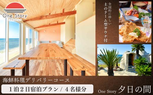 【日本海夕日ヴィラ One Story】夕日の間_宿泊プラン（海鮮料理デリバリーコース、サウナあり）１泊２日 ４名 食事付き 宿泊券 宿泊 旅行券 観光 旅行 ホテル 旅館 クーポン チケット トラベルクーポン トラベル 新潟県 出雲崎町