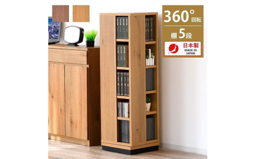 
                  大川家具 回転 本棚 5段 高さ120cm【全2色】
                