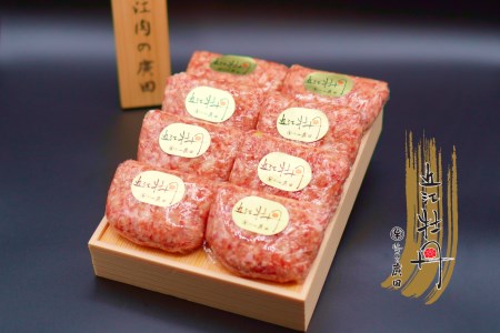 《近江肉の廣田》自家特製手造りハンバーグ「近江牡丹」120g×8個 [0146]