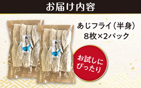 あじフライ（半身） 8枚×2パック 計16枚 / アジフライ アジ おかず 冷凍 惣菜 / 大村市 / 株式会社ナガスイ[ACYQ065]