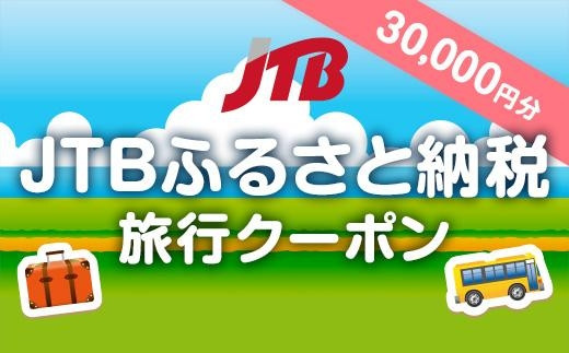 
【八王子市】JTBふるさと納税旅行クーポン（30,000円分）
