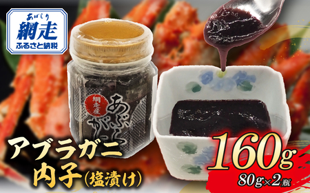 網走産アブラガニ内子（塩漬け）80g×2 ABR033