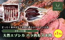 【ふるさと納税】オホーツクジビエ　野生天然エゾシカ　バラ肉1kg&スネ肉1kg