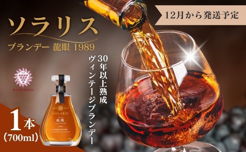 
            ソラリス ブランデー 龍眼 1989 700ml×1本 12月から発送予定 マンズワイン ご当地 取り寄せ お酒 アルコール 長野県 小諸市[№5915-1636]
          