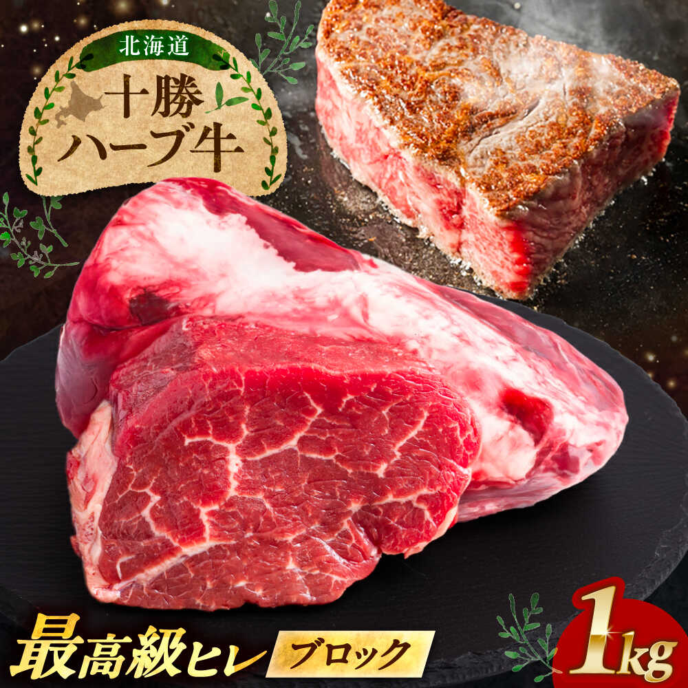 【ふるさと納税】北海道 十勝 ハーブ牛 ヒレ ブロック 約 1kg 《足寄町》【株式会社ノベルズ食品】[BEAQ065]