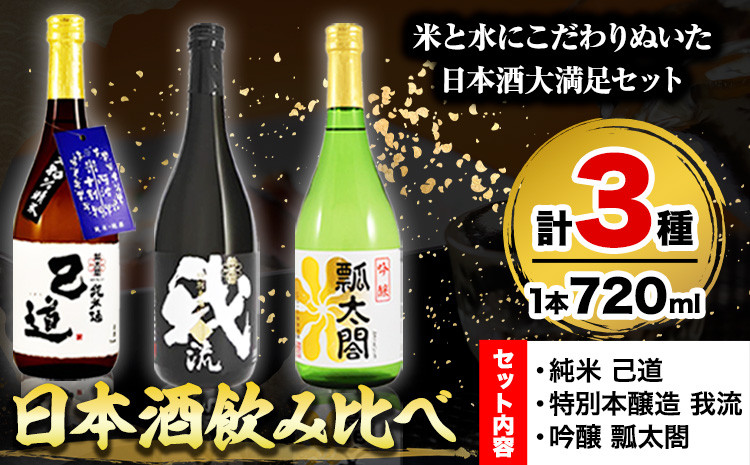 
日本酒 飲み比べ 3本 セット 日新酒類株式会社《30日以内順次出荷(土日祝除く)》お酒 酒 ギフト プレゼント 送料無料 徳島県 上板町 本醸造 吟醸 純米 辛口 やや甘口 阿波 山田錦
