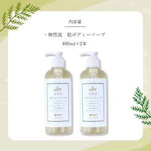 神然流　桧ボディーソープ２本セット《（一社）吉野ﾋﾞｼﾞﾀｰｽﾞﾋﾞｭｰﾛｰ》