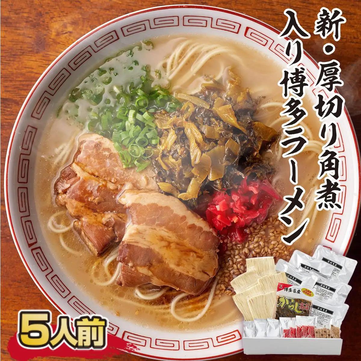 厚切り角煮入り博多ラーメン 5人前 CX004 