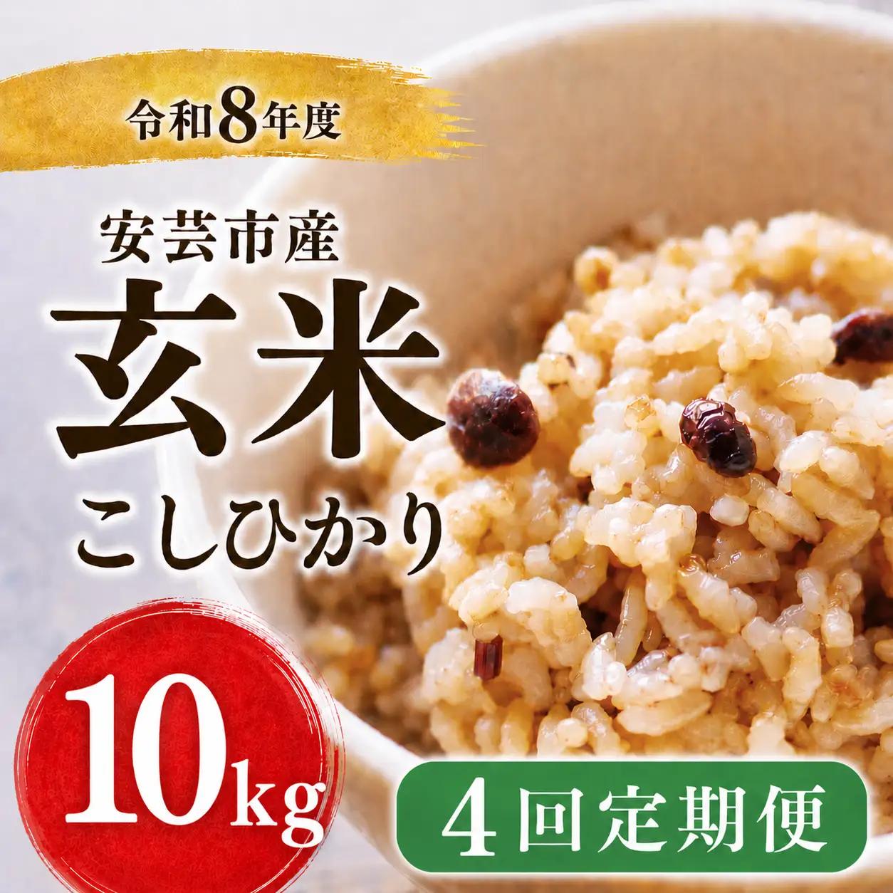 先行受付 令和8年産 玄米 40kg 10kg×4回 定期便 【こしひかり玄米】
