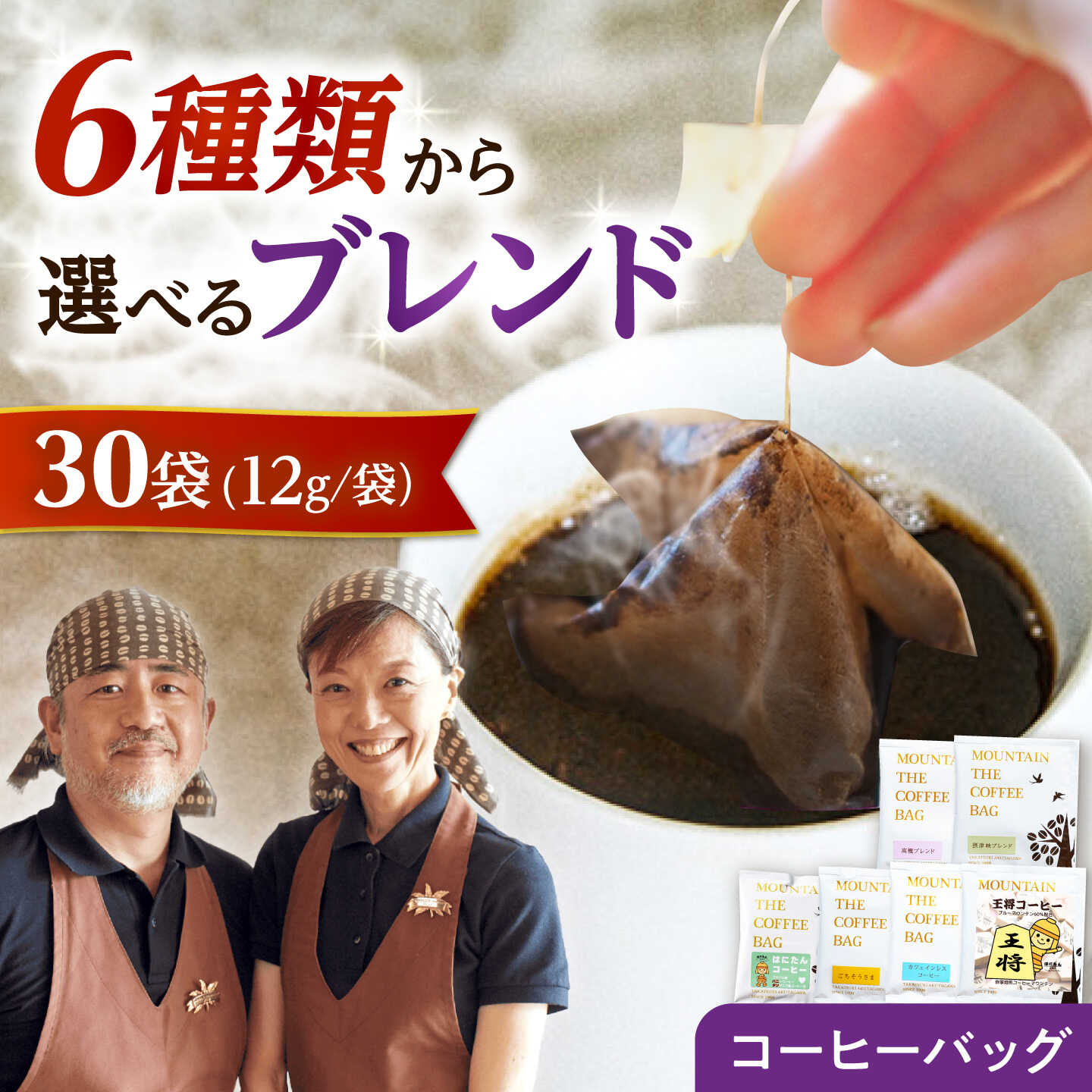 【ふるさと納税】【選べる豆の種類】ドリップコーヒーセット 30袋 コーヒー 珈琲 ドリップ ドリップバック ギフト アイスコーヒー 大阪府高槻市/自家焙煎コーヒーマウンテン[AOEL078]