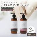 【ふるさと納税】COKONLAB ハンド&ボディローション BR280ml 2本セット【株式会社 あつまるホールディングス NSP山鹿工場】[ZBR005]