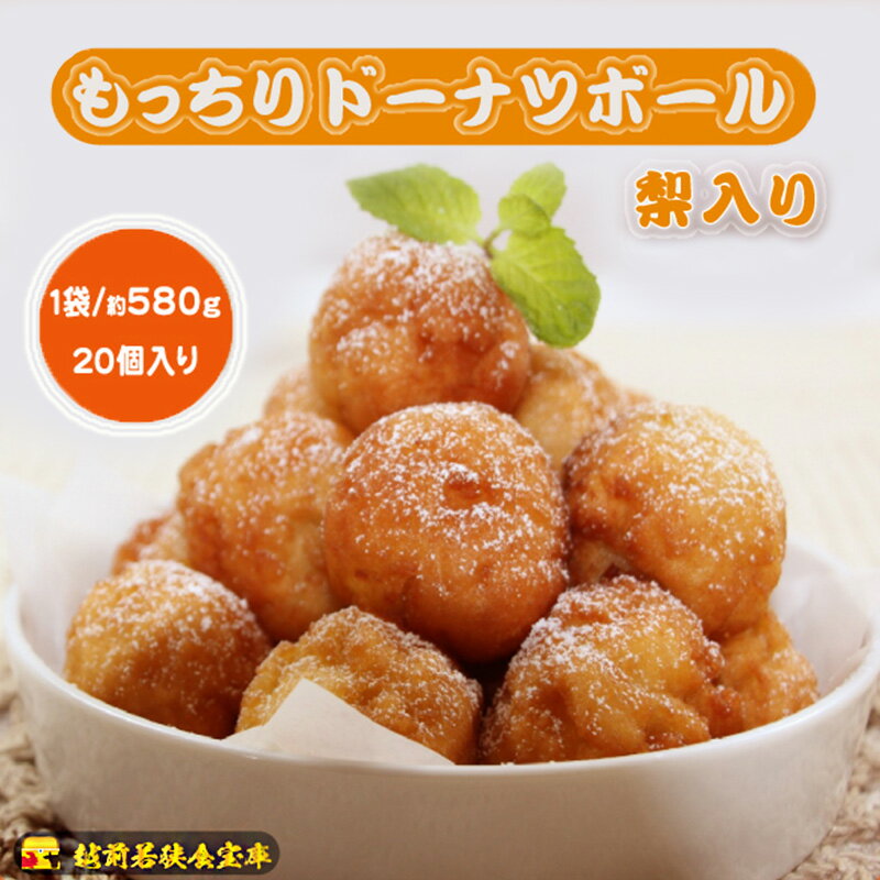 【ふるさと納税】スイーツ もっちりドーナツボール 20個 約580g 梨入り お菓子 梨の風味 もちもち おやつ 朝食 福井県若狭町