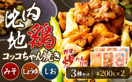比内地鶏コッコちゃん焼き1.2キロ 90P2804/ 東北 秋田 大館 大館市 比内地鶏 ヒナイジドリ ひないじどり 比内鶏 ひないどり ヒナイドリ おかず ごはんのおとも チョイめし 手軽 簡単 取り寄せ グルメ ギフト 冷凍 鶏肉  レトルト 焼くだけ アソート