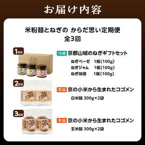 米粉麺とねぎのからだ思いのやさしい定期便【全3回】/ 米粉麺 / ねぎ 0001-T08