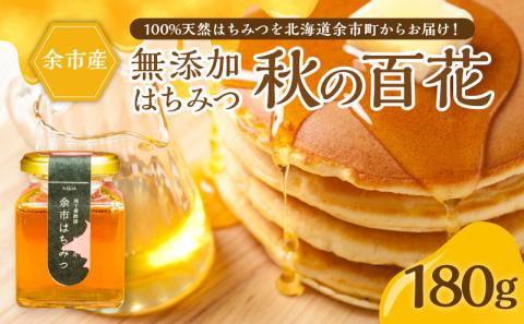 北海道余市町産　無添加はちみつ　秋の百花(滝下養蜂園)　180g［ふるさとクリエイト］ 天然 国産 瓶詰め ホットケーキ 栗の花 シナ ハチミツ 蜂蜜 ハニー 贈り物 お取り寄せ 余市町 _Y067-