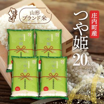 ふるさと納税 庄内町 庄内町産 つや姫 20kg 5kg×4袋 令和7年産 2025年産 ブランド米
