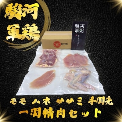 
            駿河軍鶏(するがしゃも)もも・ムネ・手羽元・ササミ　セット【1693490】
          