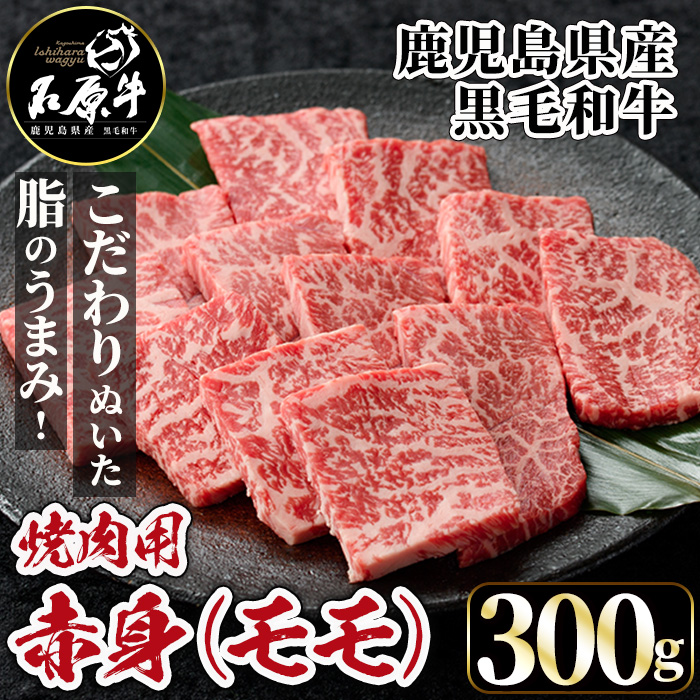 石原牛 赤身モモ 焼肉用(300g) 黒毛和牛 国産 九州産 鹿児島県産 牛肉 ブランド牛 焼肉 BBQ ヘルシー 和牛 赤身 モモ肉 健康志向 冷凍 【株式会社石原PRO】a-22-10