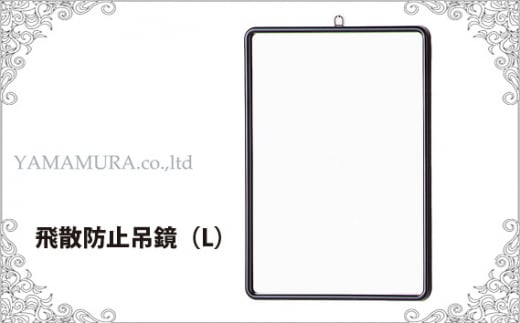 
No.228 飛散防止吊鏡（L） ／ ウォールミラー 壁掛け 安全 大阪府
