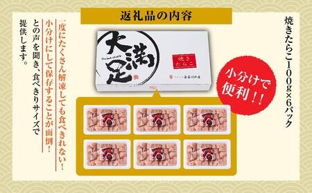 焼きたらこ　100g×6パック　合計約600g  | たらこ　たらこ　たらこ　たらこ　たらこ　 【 たらこ タラコ 鱈子 魚卵 海鮮 魚介 魚介類 海産物 小分け パック 冷凍 食品 お取り寄せ グル