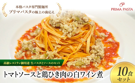 パスタ 高級レストラン御用達の生パスタとソースのセット「トマトソースと鶏ひき肉の白ワイン煮　10食セット」　～本格パスタ専門製麺所「プリマパスタ」の極上の歯ごたえ～ 【TM-THI1101-10】