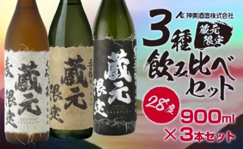 神楽酒造　蔵元限定5合瓶「くろうま」「天孫降臨」「黒麹天孫降臨」飲み比べセット　焼酎＜1.5-204＞W 宮崎県 西都市 お酒