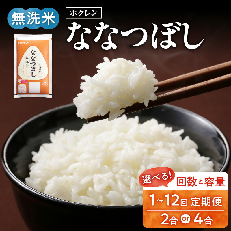 【ふるさと納税】無洗米 ななつぼし 選べる定期便 ホクレン 【 300g ・ 600g 】 米 特A 北海道産 ごはん 単一原料米 お米 人気 ブランド 北海道米 道産米 白米 定期便 お買い物マラソン 買い回り 3000円 3000円ポッキリ 3,000円 三千円 スーパーSALE 北海道 余市町 送料無料