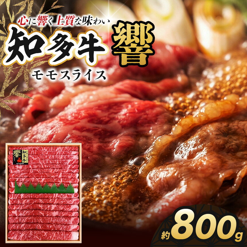 【ふるさと納税】知多牛（響）モモスライス800g | 知多牛 ウシ 牛 牛肉 にく 肉 モモ やわらかい 甘味 安心 安全 愛知県 武豊町